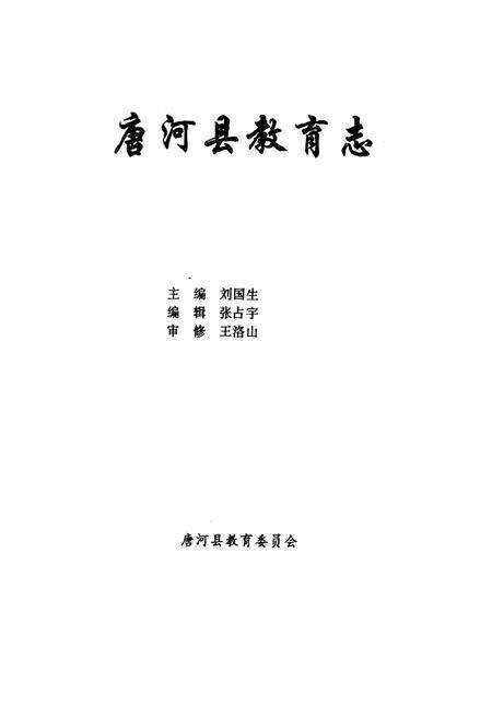 《唐河县教育志》.pdf电子版_河南省志预览图1