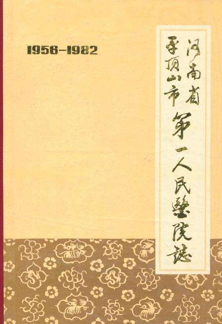 《河南省平顶山市第一人民医院志(1956-1982年)》.pdf电子版_河南省志缩略图
