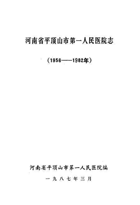 《河南省平顶山市第一人民医院志(1956-1982年)》.pdf电子版_河南省志预览图1