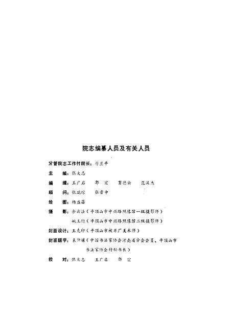《河南省平顶山市第一人民医院志(1956-1982年)》.pdf电子版_河南省志预览图2