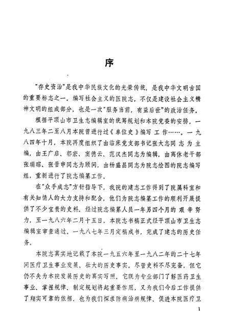 《河南省平顶山市第一人民医院志(1956-1982年)》.pdf电子版_河南省志预览图3