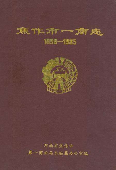 《焦作市一商志(1898-1985)》.pdf电子版_河南省志缩略图