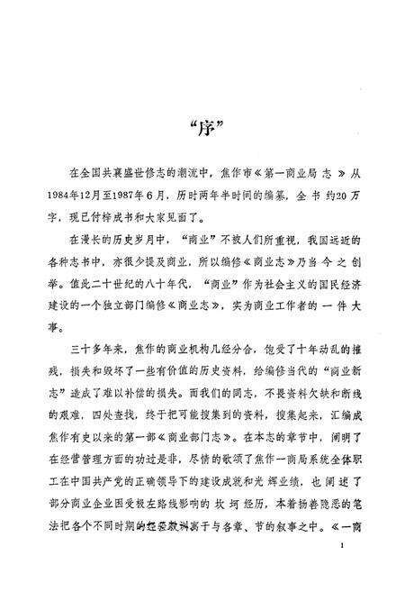 《焦作市一商志(1898-1985)》.pdf电子版_河南省志预览图1