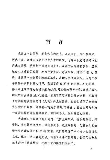 《焦作市一商志(1898-1985)》.pdf电子版_河南省志预览图3