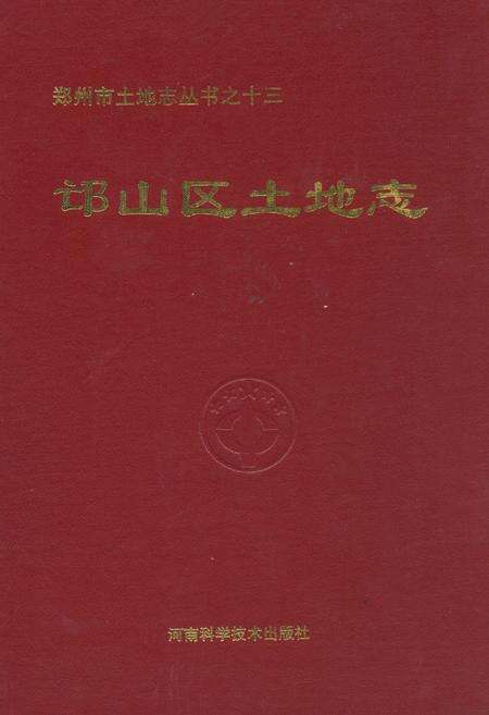 《郑州市邙山区土地志》.pdf电子版_河南省志缩略图