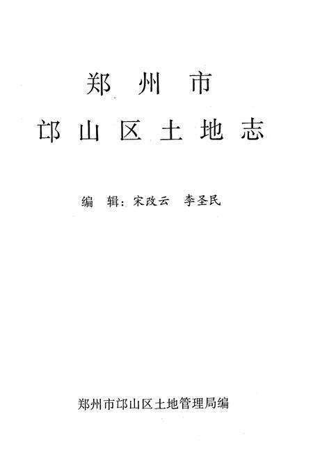 《郑州市邙山区土地志》.pdf电子版_河南省志预览图1