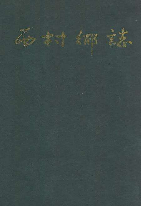 《西村乡志》.pdf电子版_河南省志缩略图