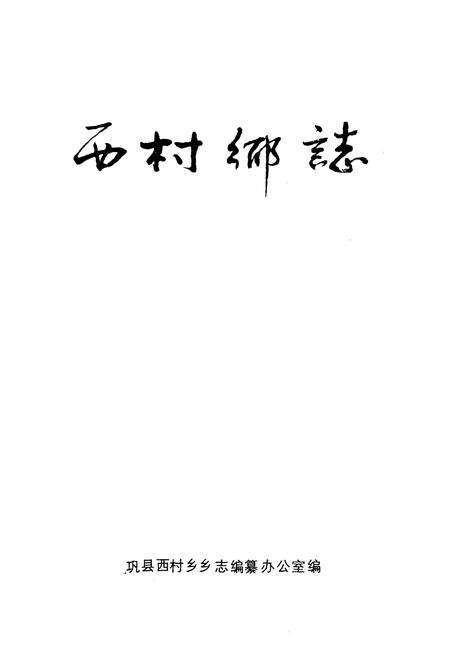 《西村乡志》.pdf电子版_河南省志预览图1