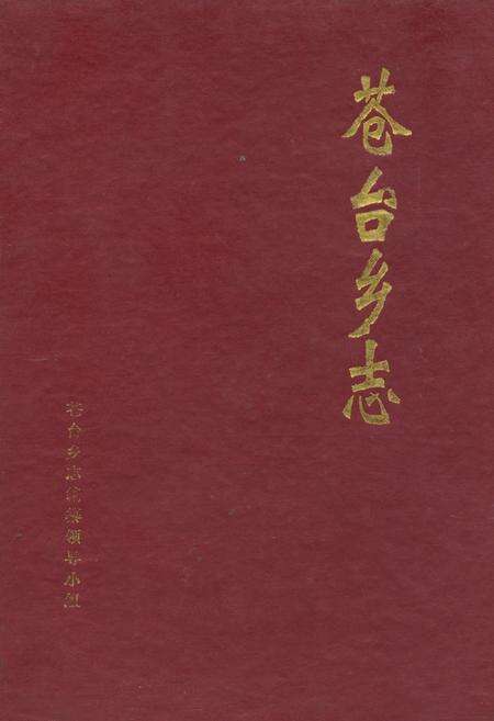《苍台乡志》.pdf电子版_河南省志缩略图