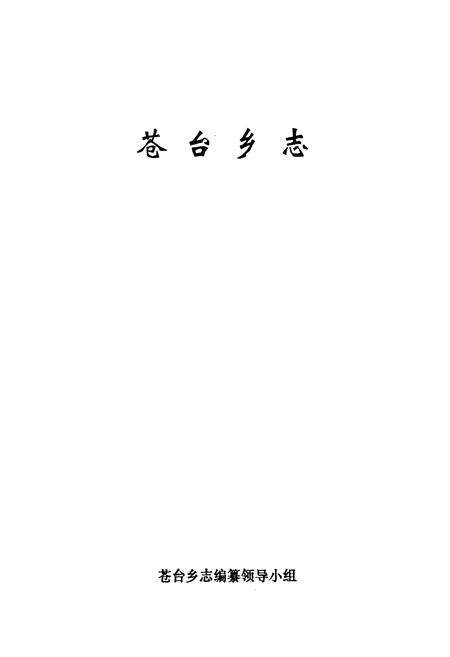 《苍台乡志》.pdf电子版_河南省志预览图1