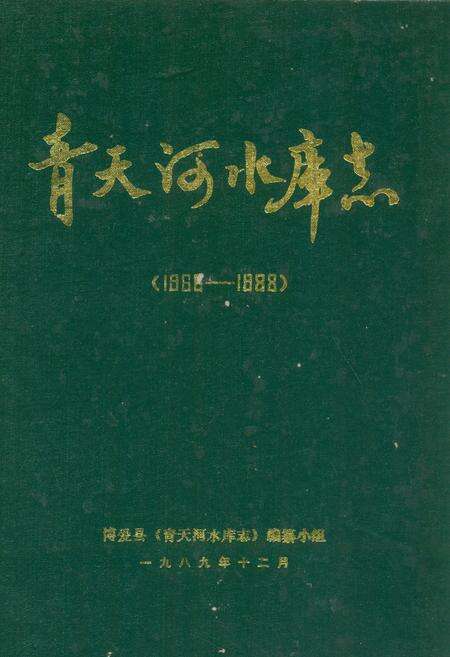 《青天河水库志(1966-1988)》.pdf电子版_河南省志缩略图