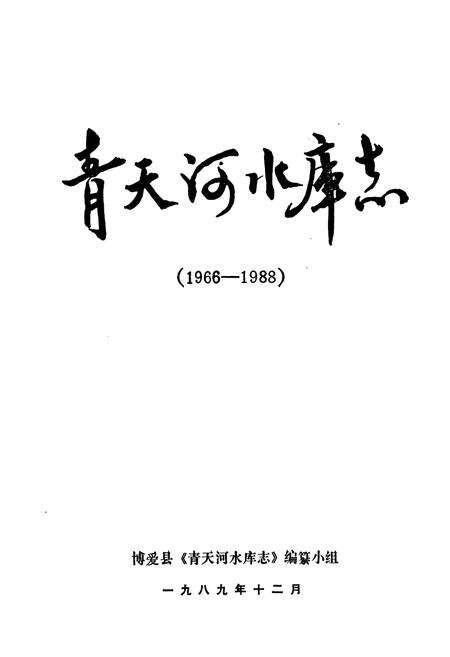 《青天河水库志(1966-1988)》.pdf电子版_河南省志预览图1