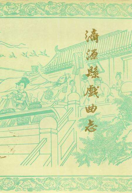 《济源县戏曲志》.pdf电子版_河南省志缩略图