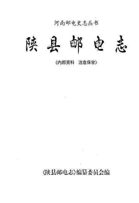 《陕县邮电志》.pdf电子版_河南省志预览图1