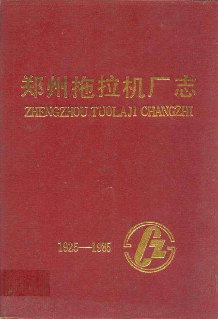 《郑州拖拉机厂志(1925-1984)》.pdf电子版_河南省志缩略图