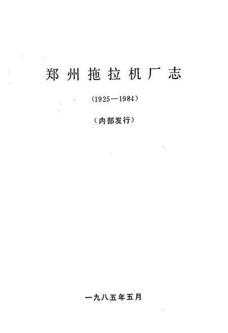 《郑州拖拉机厂志(1925-1984)》.pdf电子版_河南省志预览图1