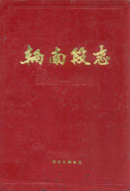 《辆南段志(1949-1985)》.pdf电子版_河南省志缩略图