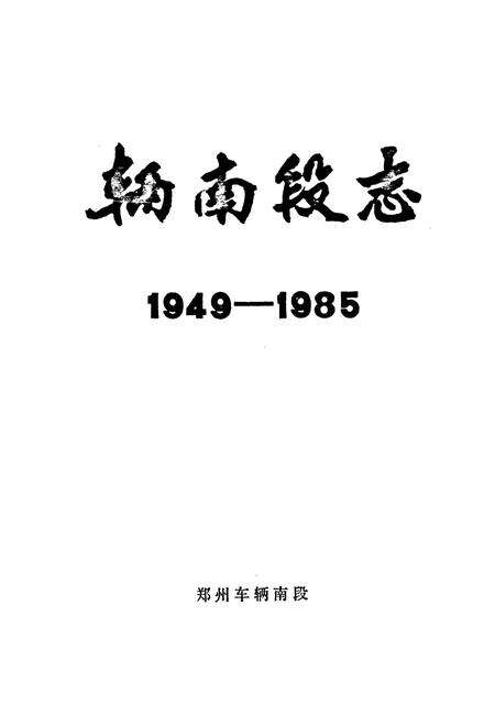 《辆南段志(1949-1985)》.pdf电子版_河南省志预览图1