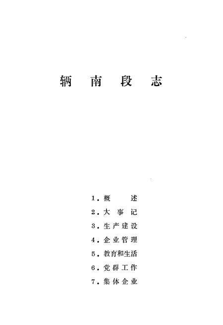 《辆南段志(1949-1985)》.pdf电子版_河南省志预览图4