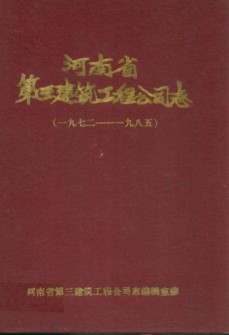 《河南省第三建筑工程公司志(1972-1985)》.pdf电子版_河南省志缩略图