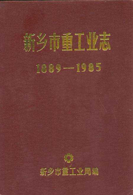 《新乡市重工业志(1889-1985)》.pdf电子版_河南省志缩略图