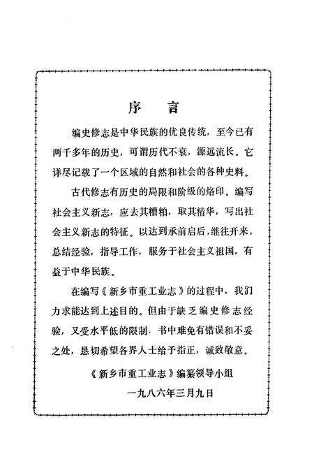 《新乡市重工业志(1889-1985)》.pdf电子版_河南省志预览图3