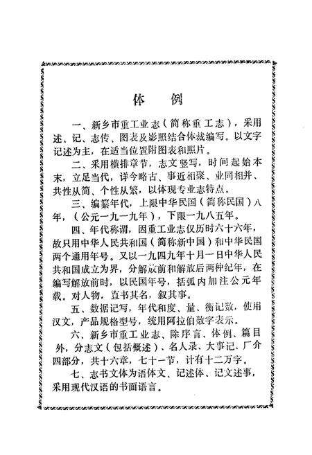 《新乡市重工业志(1889-1985)》.pdf电子版_河南省志预览图4