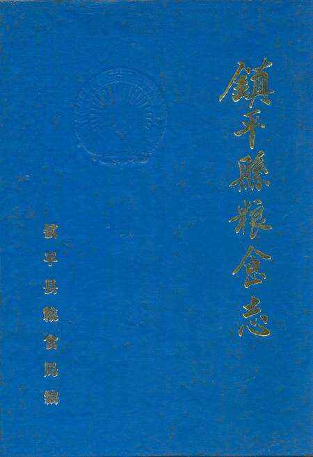 《镇平县粮食志》.pdf电子版_河南省志缩略图