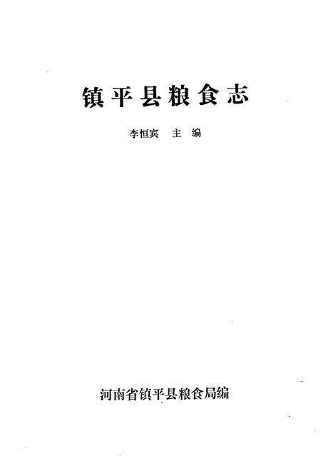 《镇平县粮食志》.pdf电子版_河南省志预览图1