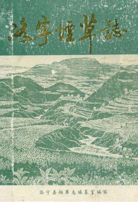 《洛宁烟草志》.pdf电子版_河南省志缩略图