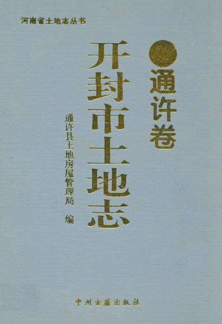 《开封市土地志·通许卷》.pdf电子版_河南省志缩略图