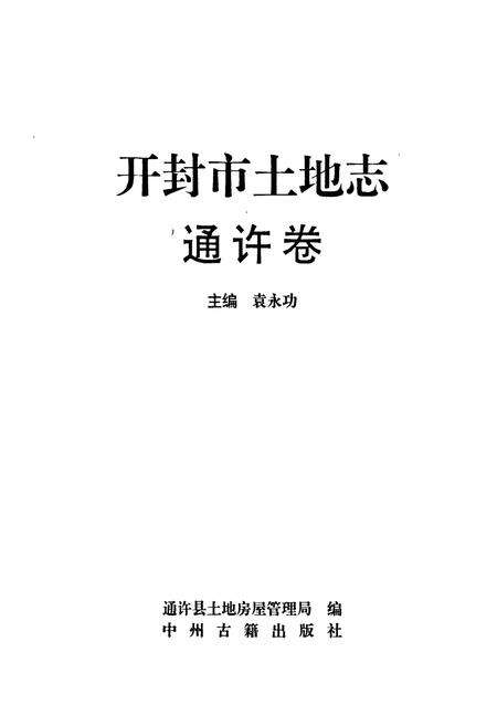 《开封市土地志·通许卷》.pdf电子版_河南省志预览图1