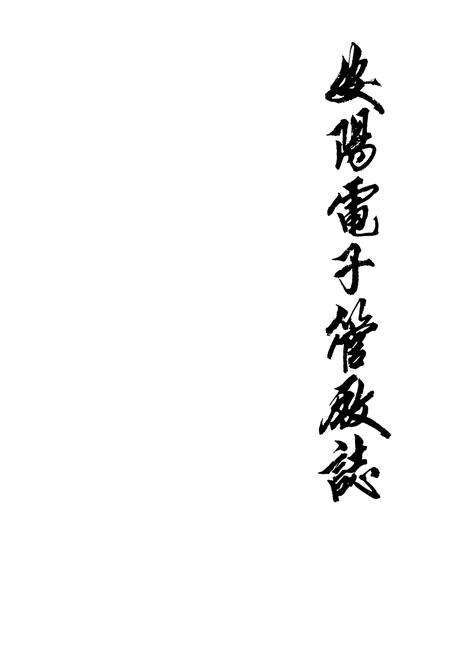 《安阳电子管厂志(1966-1984年)》.pdf电子版_河南省志预览图1