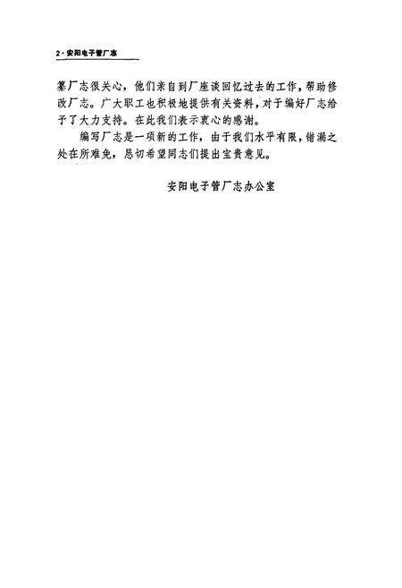 《安阳电子管厂志(1966-1984年)》.pdf电子版_河南省志预览图4