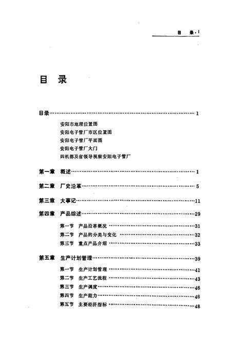 《安阳电子管厂志(1966-1984年)》.pdf电子版_河南省志预览图5