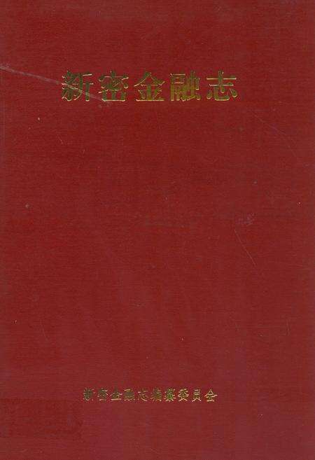 《新密金融志》.pdf电子版_河南省志缩略图