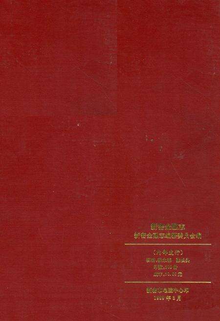 《新密金融志》.pdf电子版_河南省志预览图1