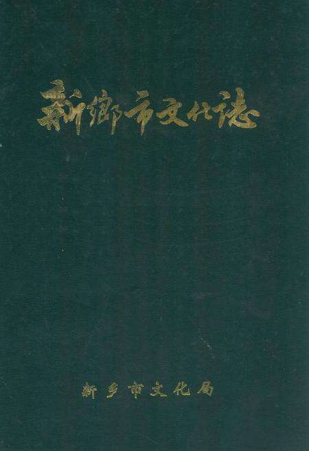《新乡市文化志》.pdf电子版_河南省志缩略图
