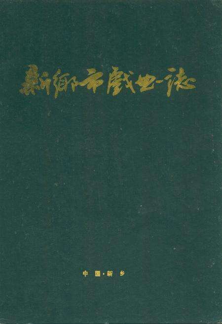《新乡市戏曲志》.pdf电子版_河南省志缩略图