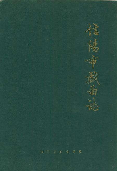 《信阳市戏曲志》.pdf电子版_河南省志缩略图