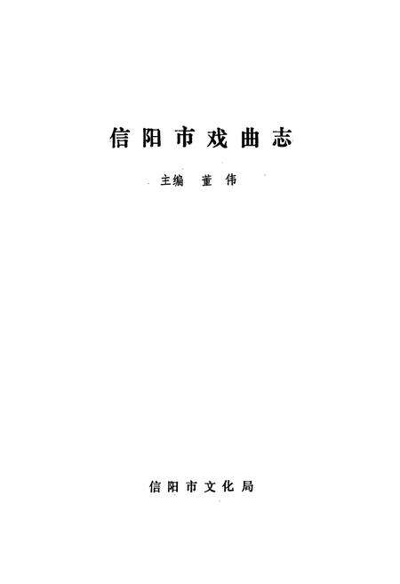 《信阳市戏曲志》.pdf电子版_河南省志预览图1