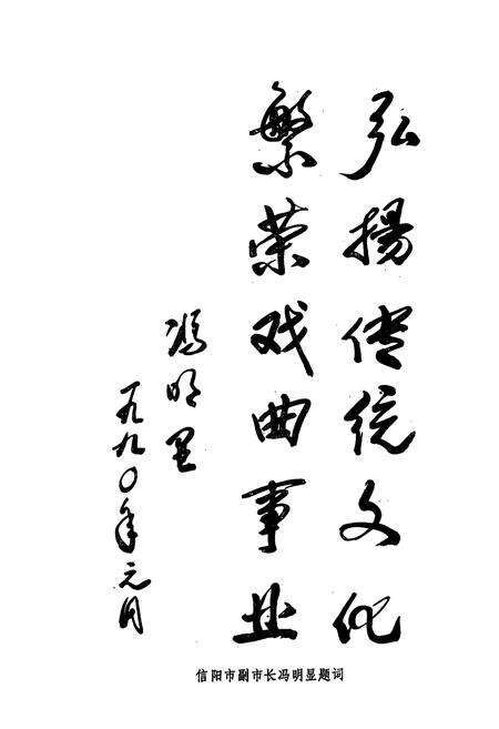 《信阳市戏曲志》.pdf电子版_河南省志预览图2