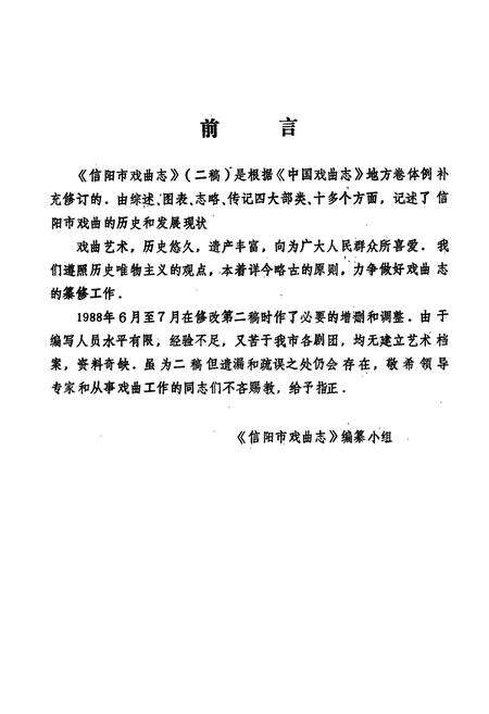《信阳市戏曲志》.pdf电子版_河南省志预览图4