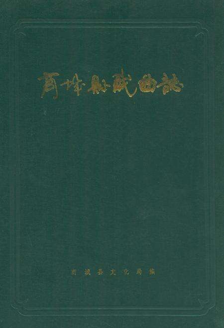 《商城县戏曲志》.pdf电子版_河南省志缩略图