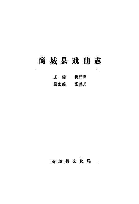 《商城县戏曲志》.pdf电子版_河南省志预览图1