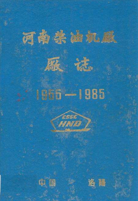 《河南柴油机厂厂志(1955-1985)》.pdf电子版_河南省志缩略图