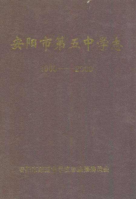 《安阳市第五中学志(1900-2000)》.pdf电子版_河南省志缩略图