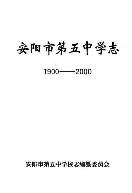 《安阳市第五中学志(1900-2000)》.pdf电子版_河南省志预览图1