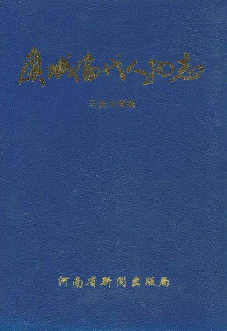 《虞城当代人物志》.pdf电子版_河南省志缩略图