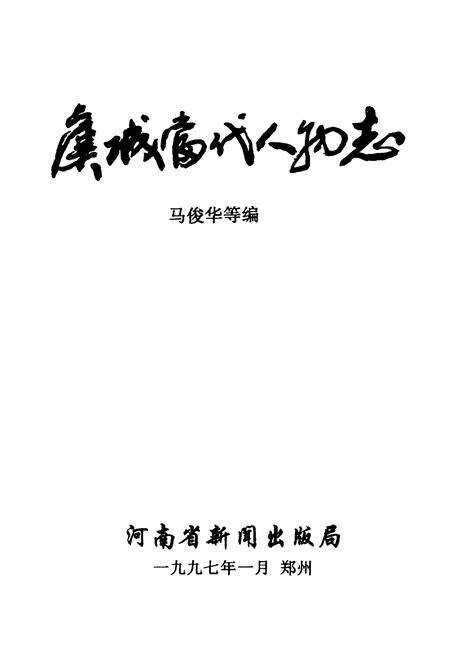 《虞城当代人物志》.pdf电子版_河南省志预览图1